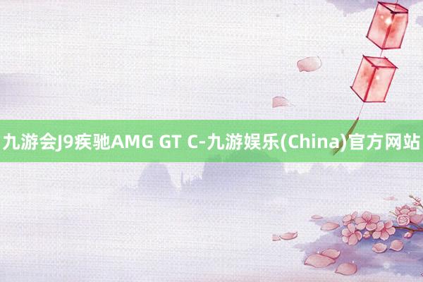 九游会J9疾驰AMG GT C-九游娱乐(China)官方网站