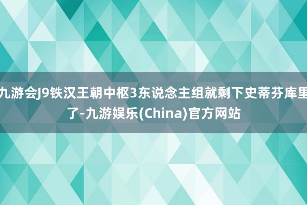 九游会J9铁汉王朝中枢3东说念主组就剩下史蒂芬库里了-九游娱乐(China)官方网站