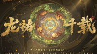 《王者》年限皮肤「龙祐千载」官宣 故宫大家参与共创