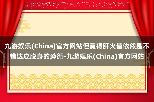 九游娱乐(China)官方网站但莫得肝火值依然是不错达成脱身的遵循-九游娱乐(China)官方网站