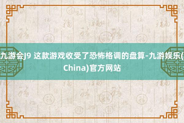 九游会J9 这款游戏收受了恐怖格调的盘算-九游娱乐(China)官方网站