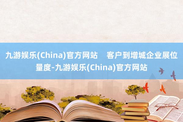 九游娱乐(China)官方网站    客户到增城企业展位量度-九游娱乐(China)官方网站