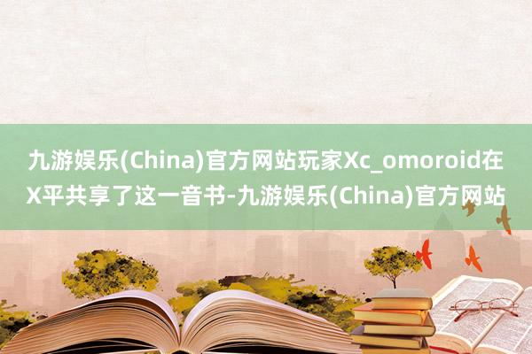 九游娱乐(China)官方网站玩家Xc_omoroid在X平共享了这一音书-九游娱乐(China)官方网站