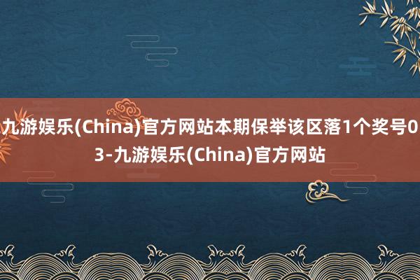 九游娱乐(China)官方网站本期保举该区落1个奖号03-九游娱乐(China)官方网站