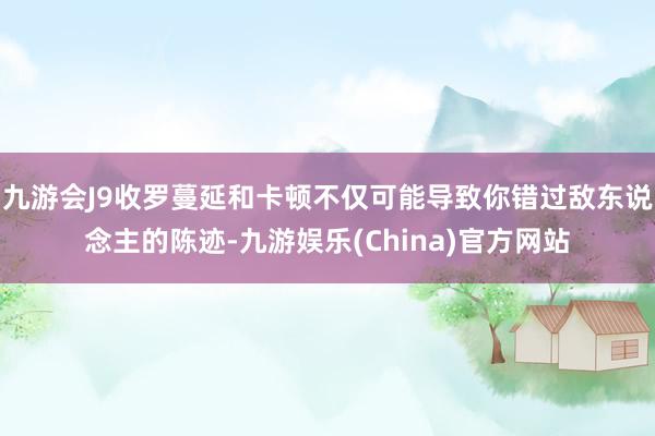 九游会J9收罗蔓延和卡顿不仅可能导致你错过敌东说念主的陈迹-九游娱乐(China)官方网站