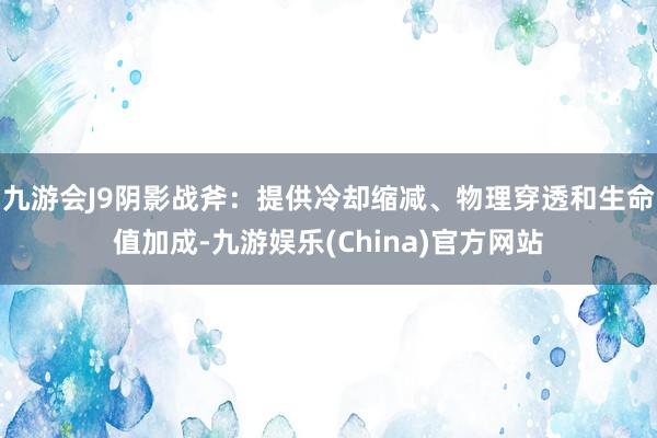 九游会J9阴影战斧：提供冷却缩减、物理穿透和生命值加成-九游娱乐(China)官方网站