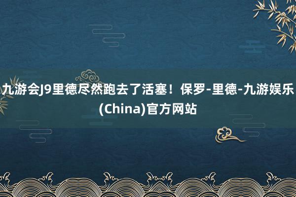 九游会J9里德尽然跑去了活塞！保罗-里德-九游娱乐(China)官方网站