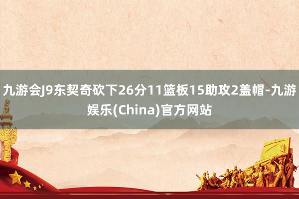 九游会J9东契奇砍下26分11篮板15助攻2盖帽-九游娱乐(China)官方网站