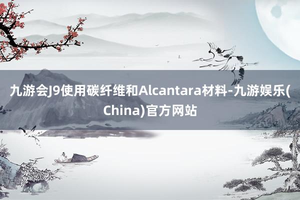 九游会J9使用碳纤维和Alcantara材料-九游娱乐(China)官方网站