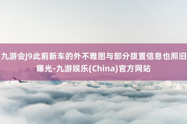 九游会J9此前新车的外不雅图与部分拨置信息也照旧曝光-九游娱乐(China)官方网站