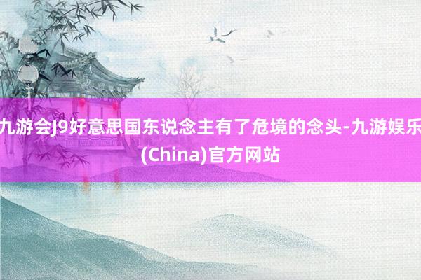 九游会J9好意思国东说念主有了危境的念头-九游娱乐(China)官方网站