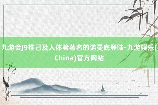 九游会J9推己及人体验著名的诺曼底登陆-九游娱乐(China)官方网站