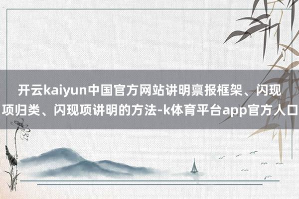 开云kaiyun中国官方网站　　讲明禀报框架、闪现项归类、闪现项讲明的方法-k体育平台app官方人口