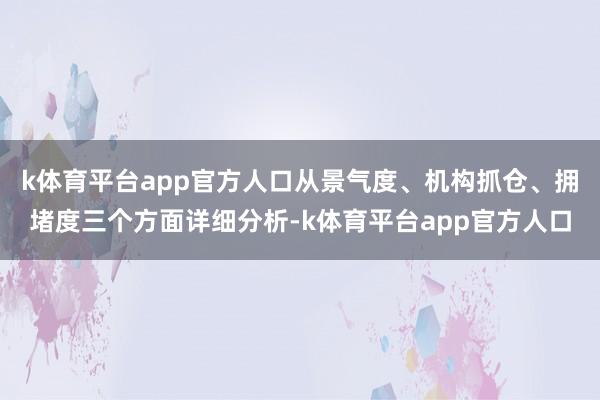 k体育平台app官方人口从景气度、机构抓仓、拥堵度三个方面详细分析-k体育平台app官方人口