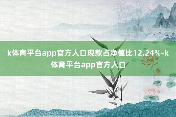 k体育平台app官方人口现款占净值比12.24%-k体育平台app官方人口