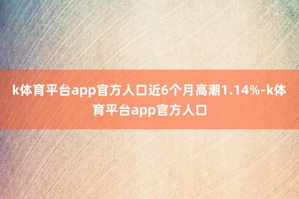 k体育平台app官方人口近6个月高潮1.14%-k体育平台app官方人口