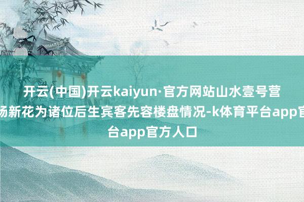 开云(中国)开云kaiyun·官方网站山水壹号营销司理杨新花为诸位后生宾客先容楼盘情况-k体育平台app官方人口