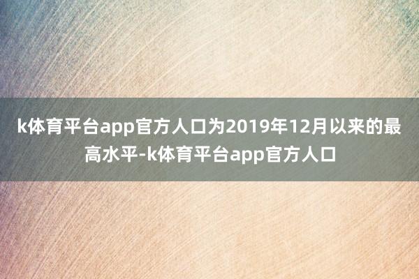 k体育平台app官方人口为2019年12月以来的最高水平-k体育平台app官方人口